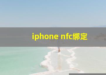 iphone nfc绑定